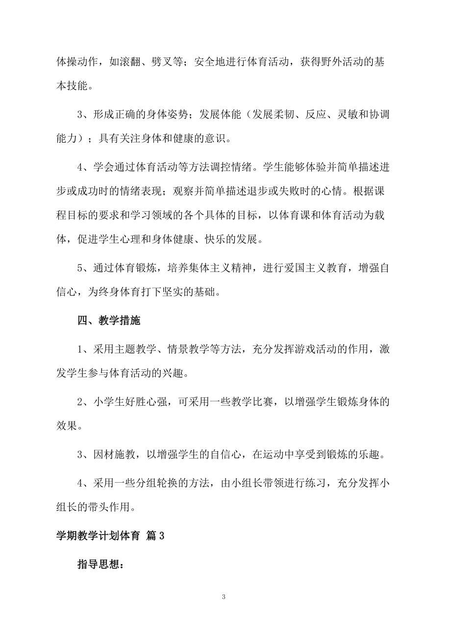 【精华】学期教学计划体育四篇.docx_第3页