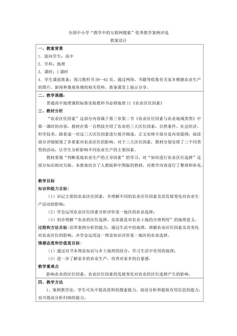 全国中小学教学中互联网搜索优秀教学案例评选.doc_第1页