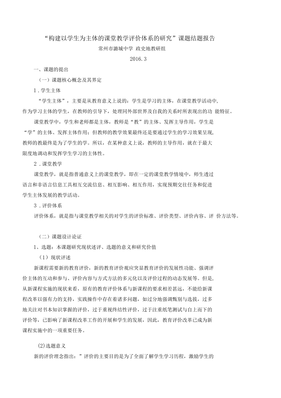 构建以学生为主体的课堂教学评价体系的研究课题结题报告.docx_第1页