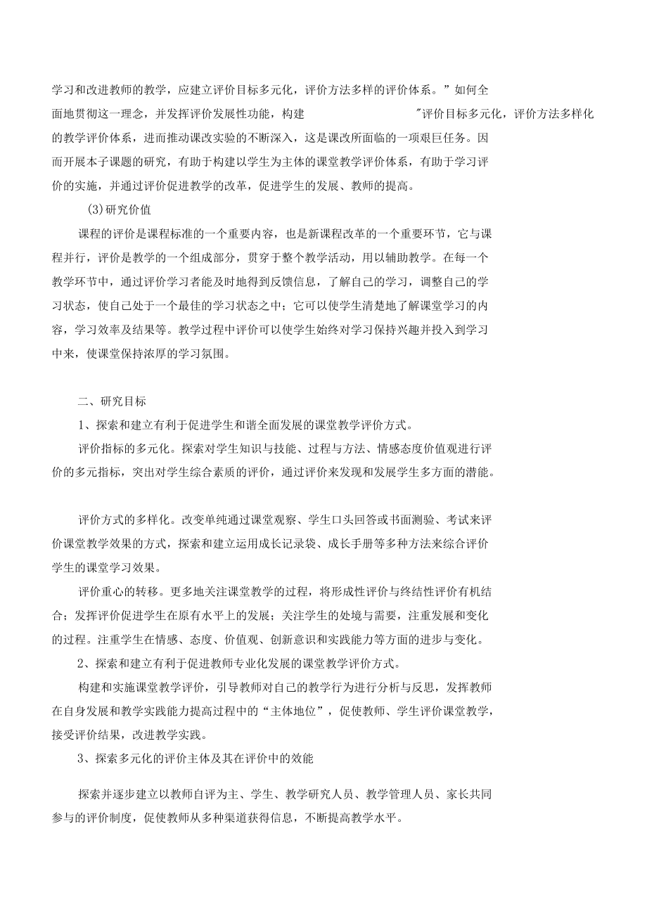 构建以学生为主体的课堂教学评价体系的研究课题结题报告.docx_第2页