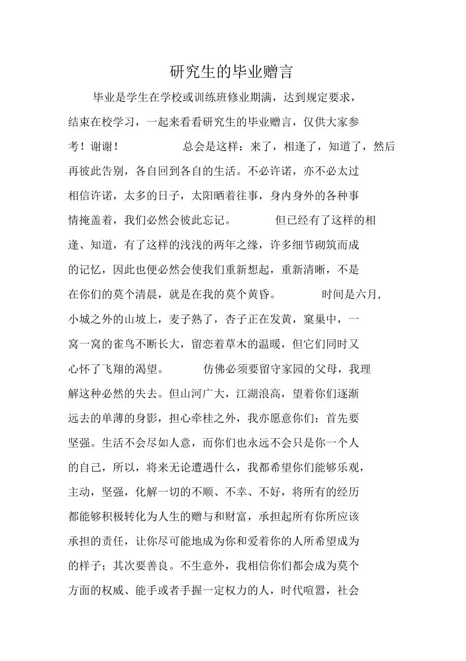 研究生的毕业赠言.docx_第1页