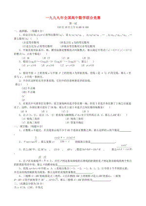 （整理版）一九九九全国高中数学联合竞赛.doc