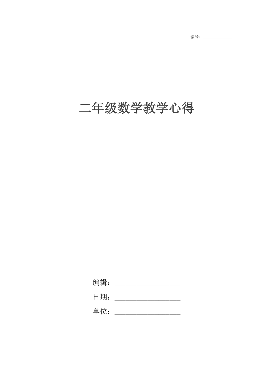 二年级数学教学心得.docx_第1页