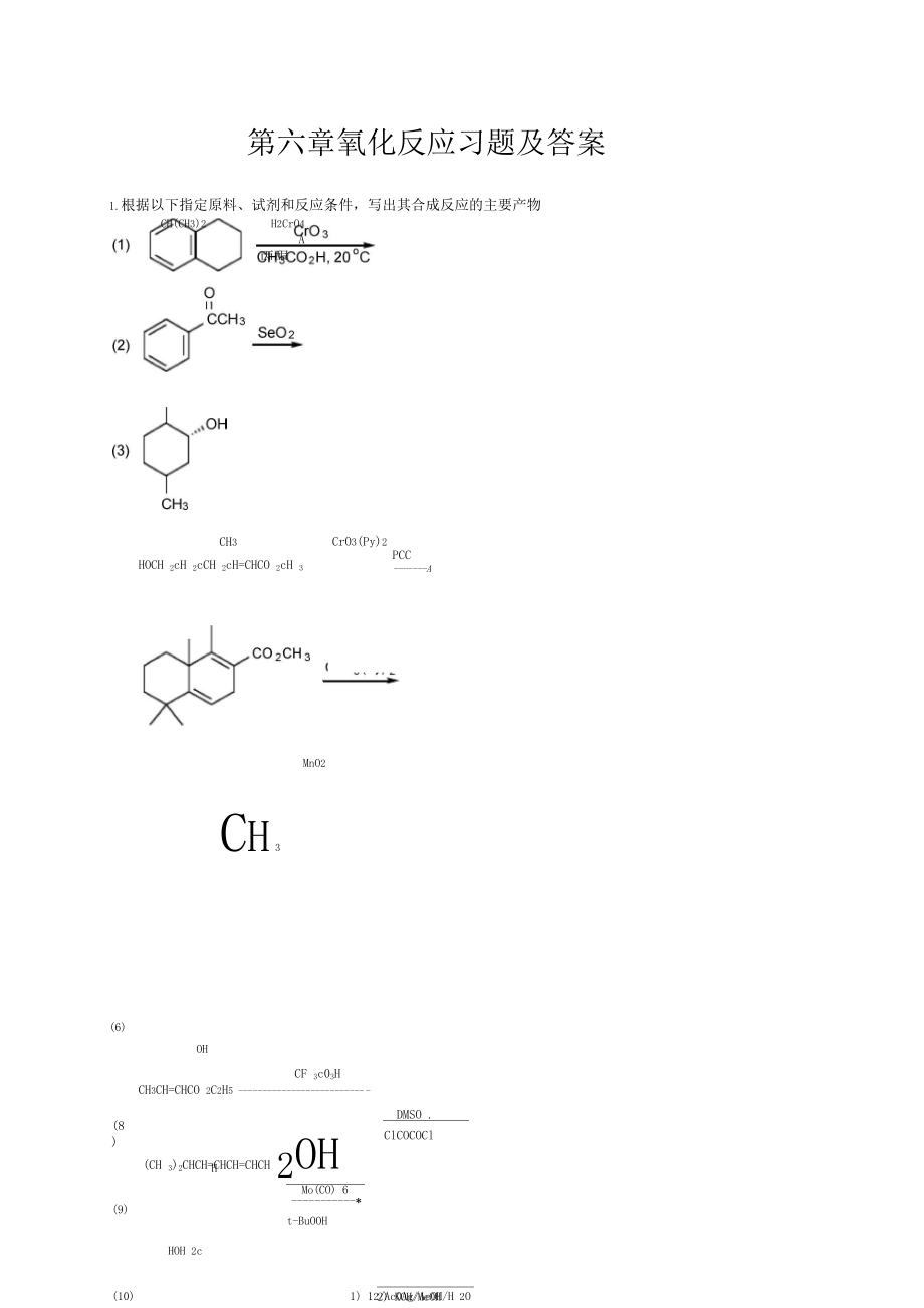 药物合成反应闻韧第三版课后答案.docx_第1页