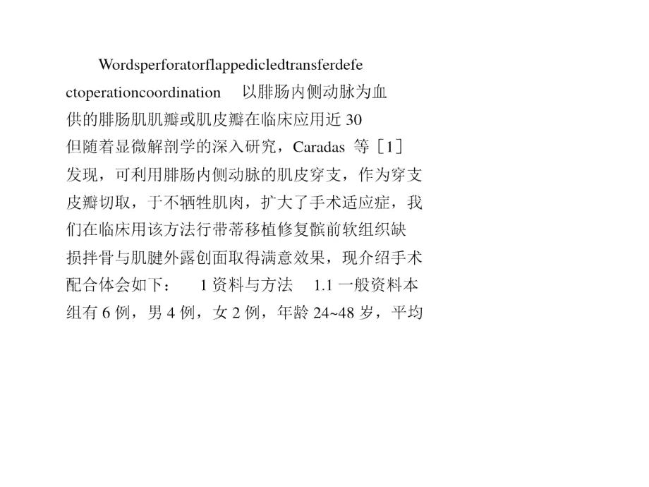 腓肠内侧动脉穿支带蒂皮瓣修复髌前软组织缺损的手术配合体会.docx_第1页