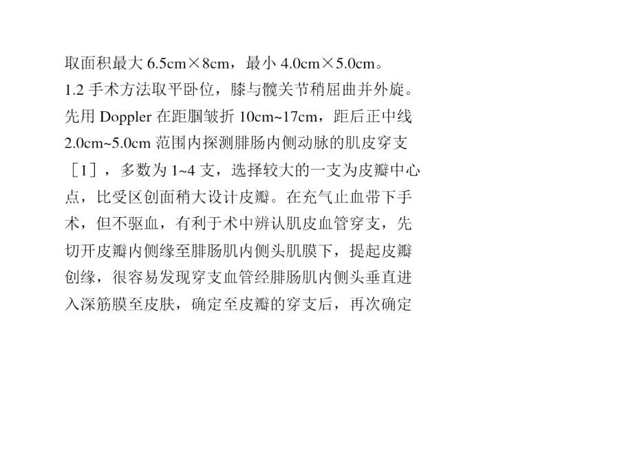 腓肠内侧动脉穿支带蒂皮瓣修复髌前软组织缺损的手术配合体会.docx_第3页