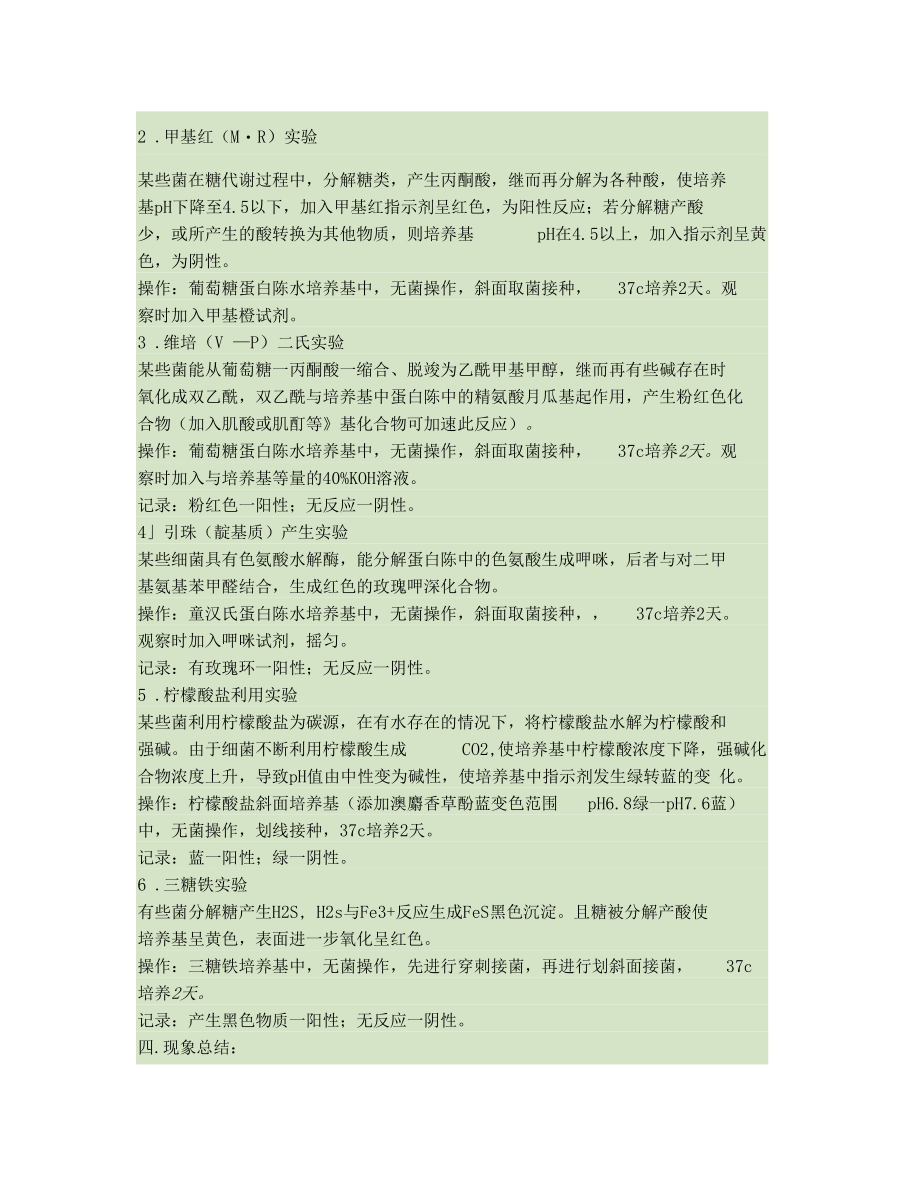 细菌的生理生化反应试验.docx_第2页