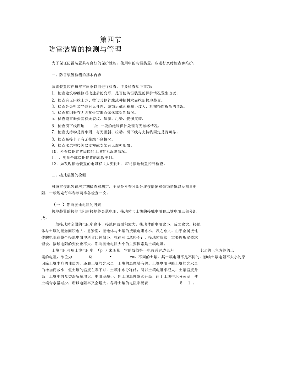 防雷装置的检测与管理.docx_第1页