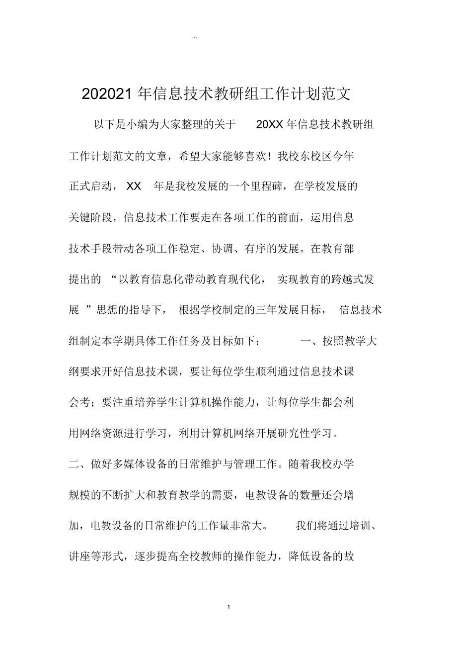 信息技术教研组精编工作计划范文.docx_第1页