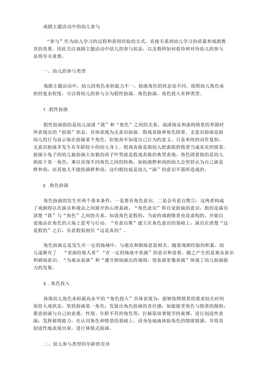 [主题活动,戏剧,幼儿]戏剧主题活动中的幼儿参与.docx_第1页