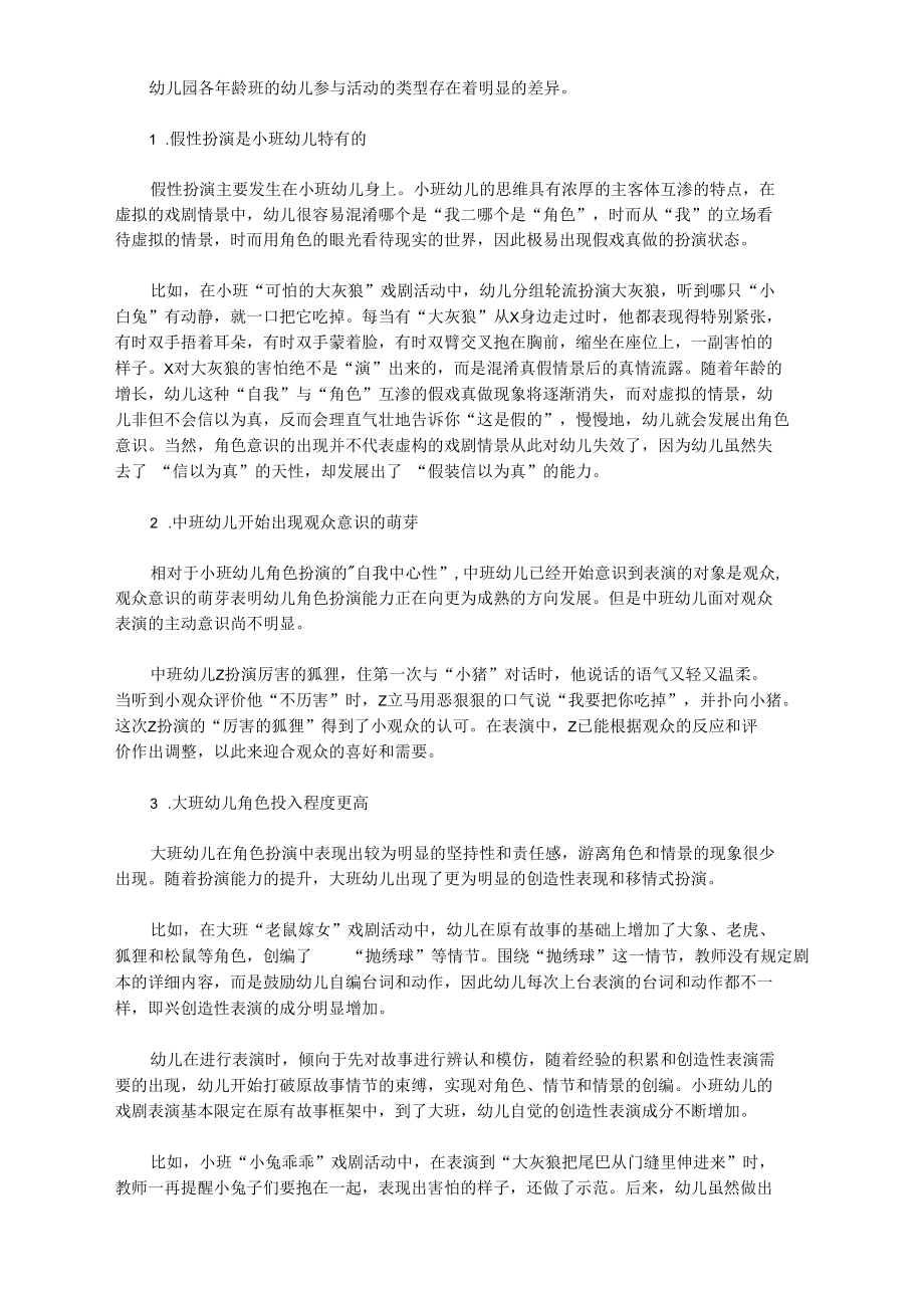 [主题活动,戏剧,幼儿]戏剧主题活动中的幼儿参与.docx_第2页