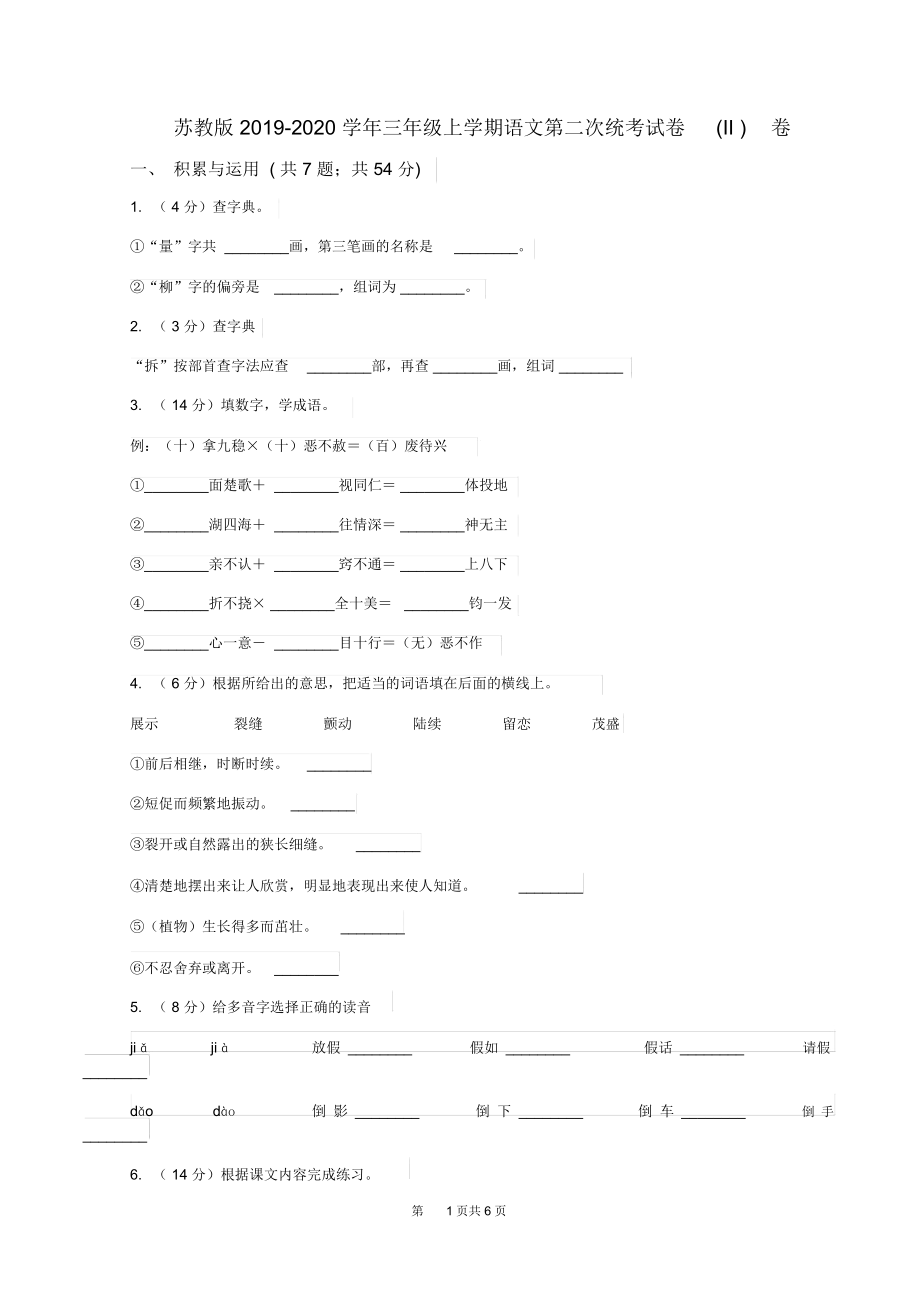 苏教版2019-2020学年三年级上学期语文第二次统考试卷(II)卷.docx_第1页