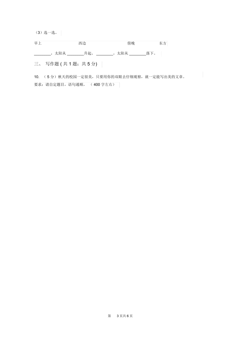 苏教版2019-2020学年三年级上学期语文第二次统考试卷(II)卷.docx_第3页