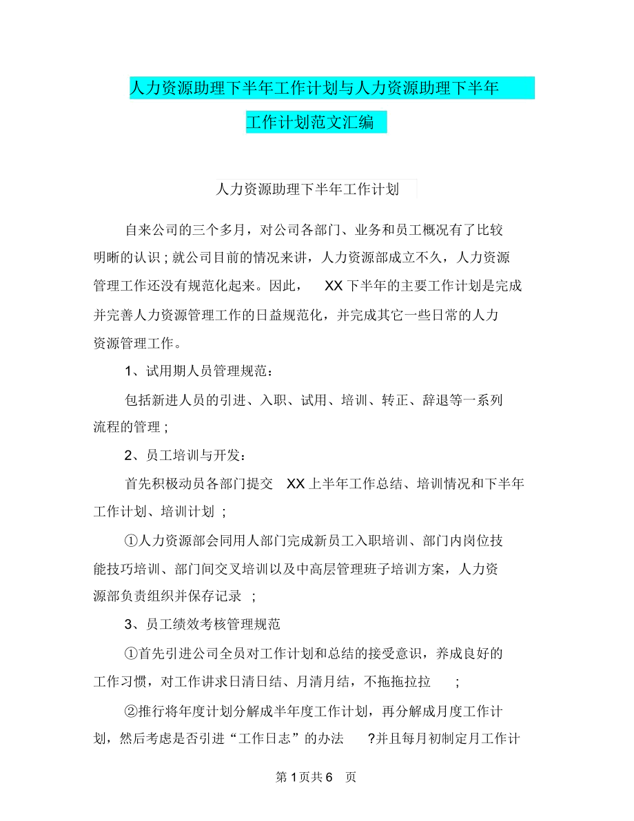 人力资源助理下半年工作计划与人力资源助理下半年工作计划范文汇编.docx_第1页