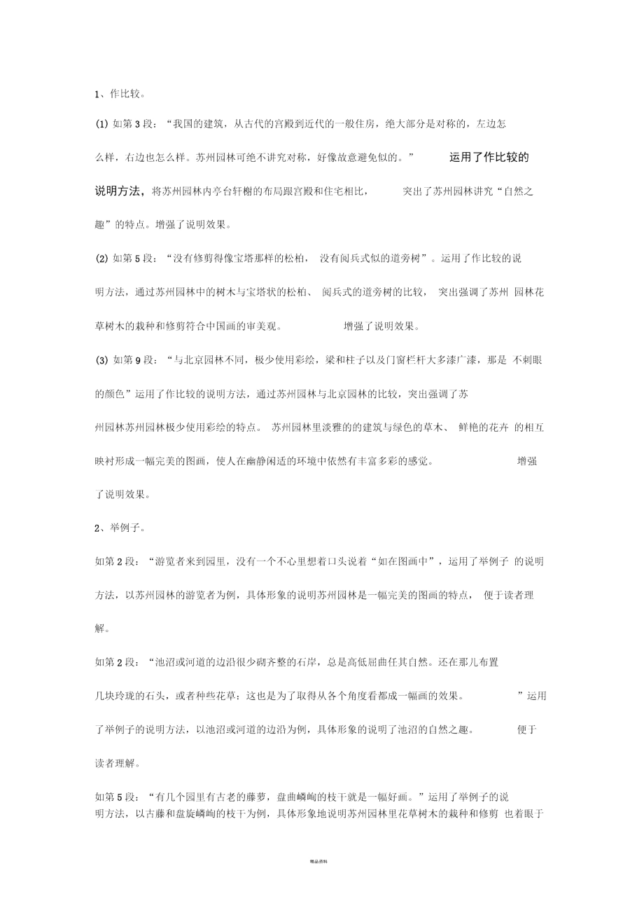 苏州园林说明方法.docx_第1页