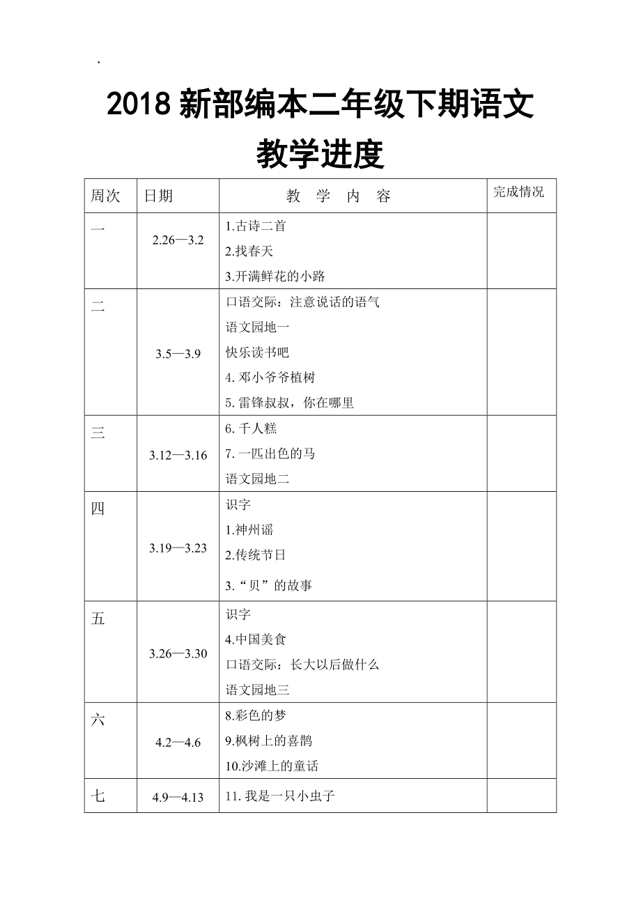 2018新人教部编本二年级下册新人教部编本期教学进度.docx_第1页