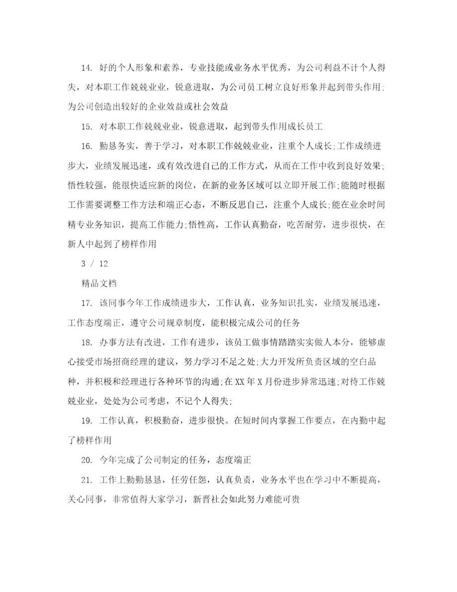 中级职称领导评语.docx_第3页