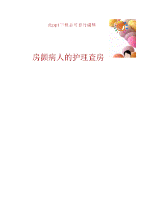 房颤病人的护理查房.docx