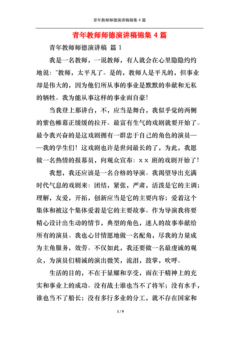 青年教师师德演讲稿锦集4篇.docx_第1页