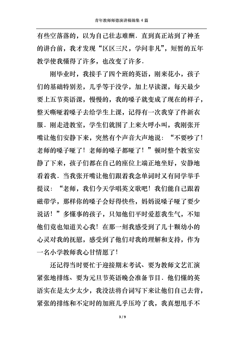 青年教师师德演讲稿锦集4篇.docx_第3页