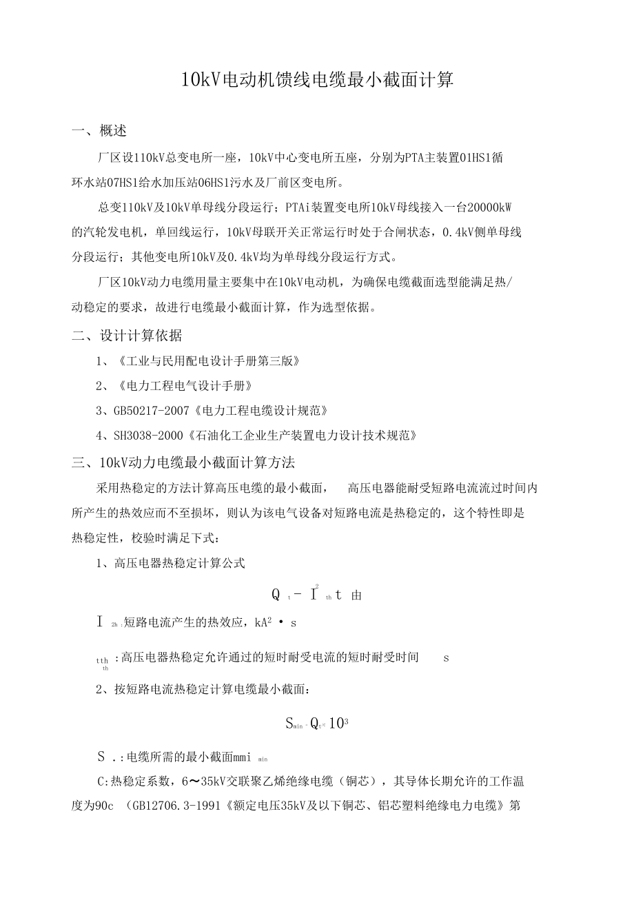 电动机出线电缆最小截面计算.docx_第1页