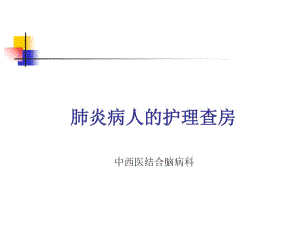 肺炎病人的护理查房.docx