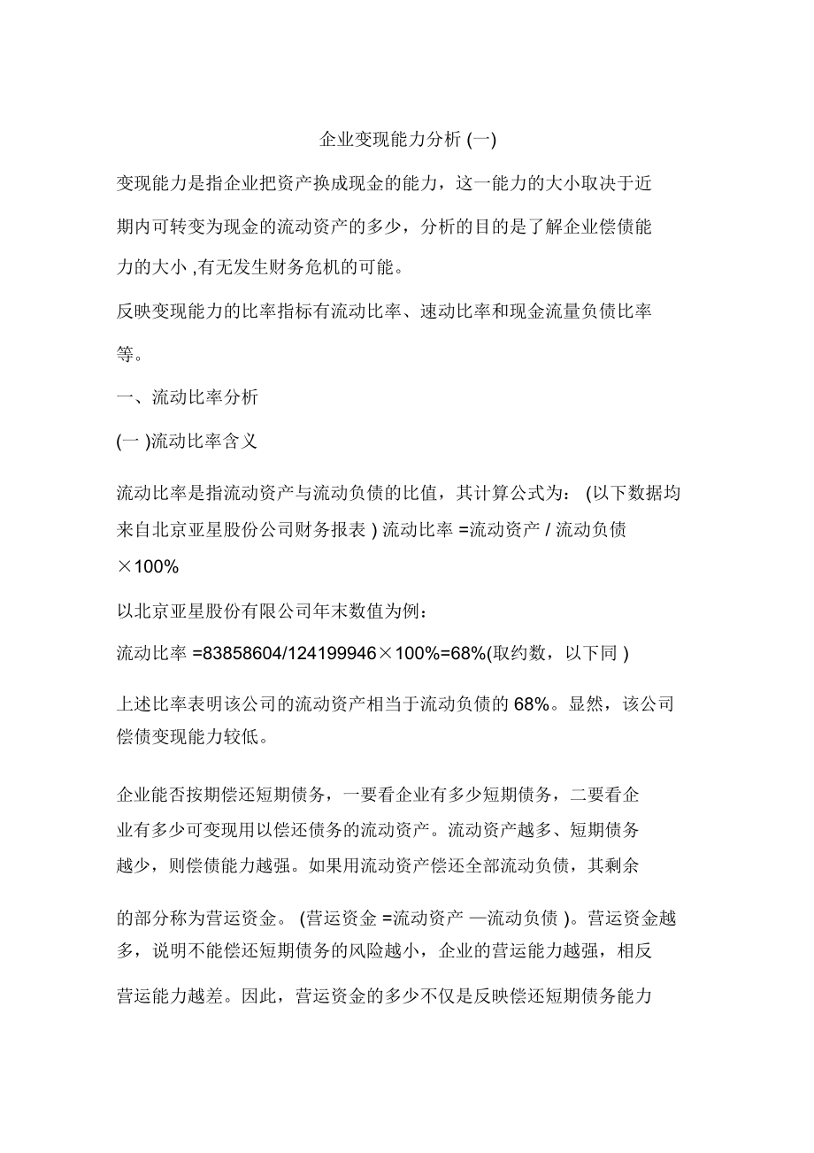 企业变现能力分析(一).docx_第1页