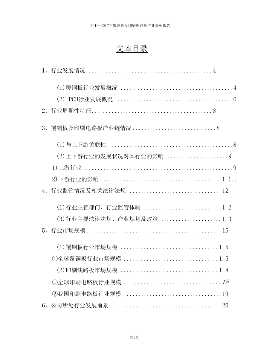 精品推荐2012017年覆铜板及印刷电路板产业分析报告.docx_第2页