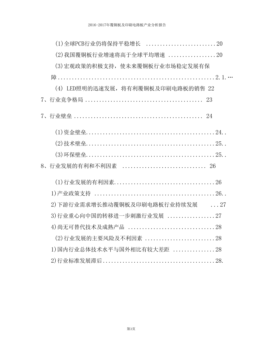 精品推荐2012017年覆铜板及印刷电路板产业分析报告.docx_第3页