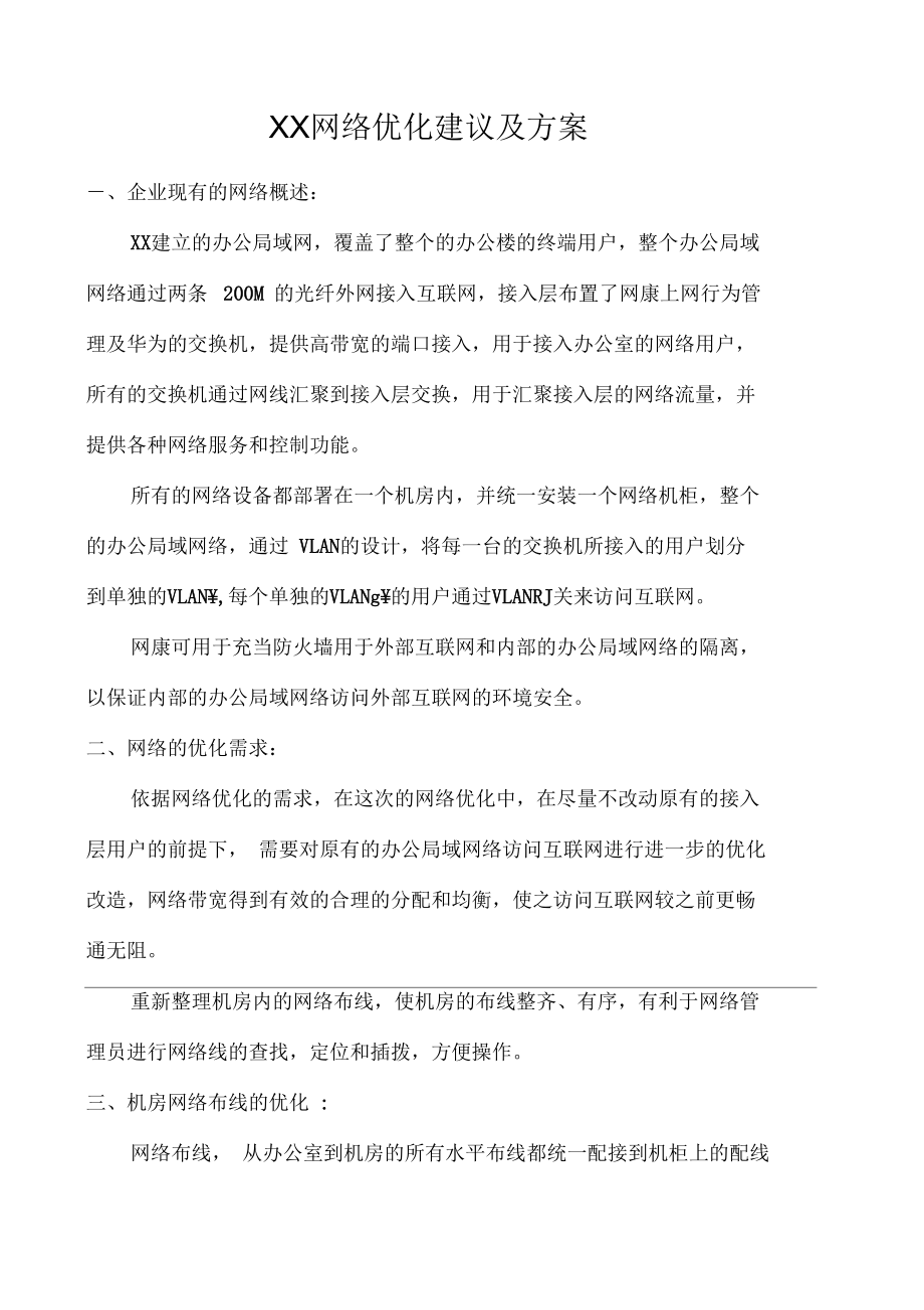 网络优化建议及方案.docx_第1页