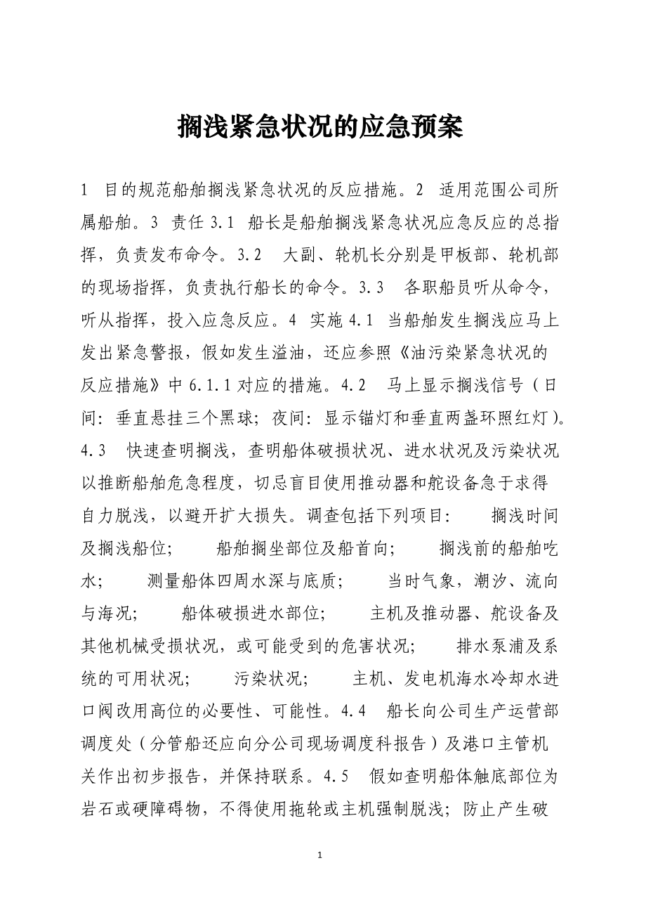 搁浅紧急情况的应急预案范本.docx_第1页