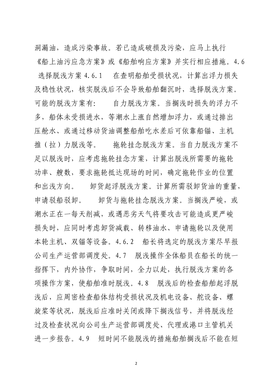 搁浅紧急情况的应急预案范本.docx_第2页