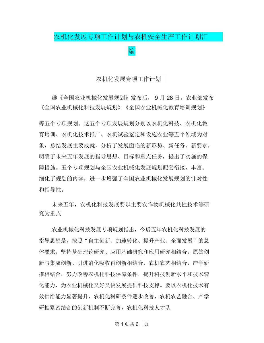 农机化发展专项工作计划与农机安全生产工作计划汇编.docx_第1页