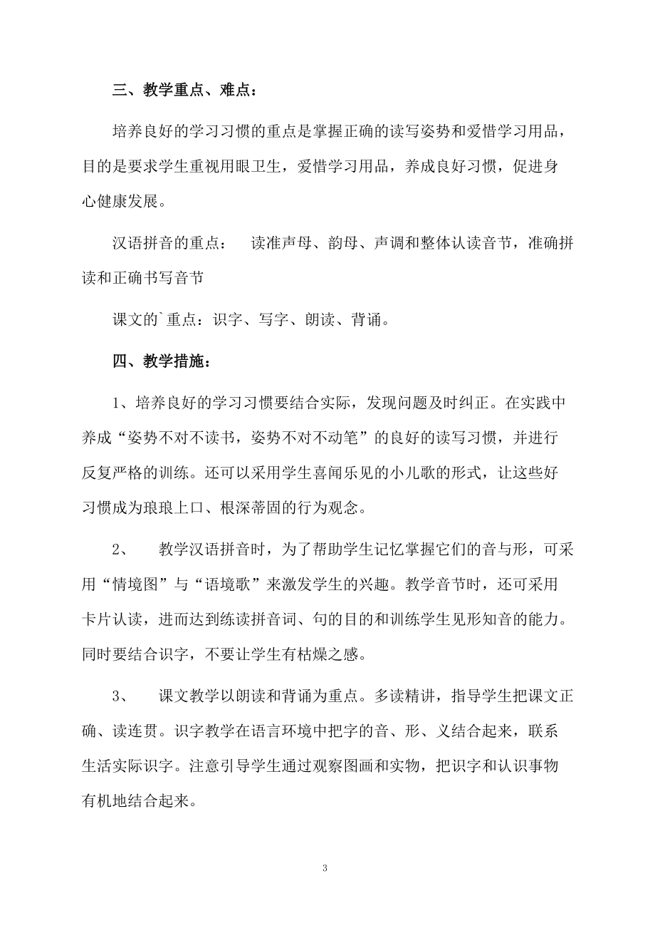 一年级上册语文的教学计划范文.docx_第3页