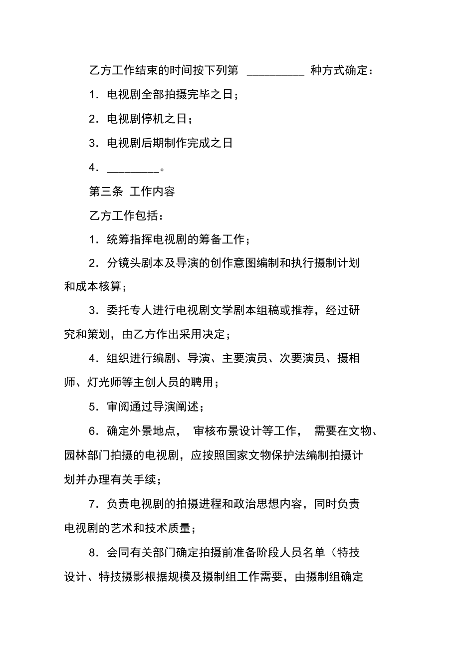 影视剧制片人聘用合同(电视剧)doc.doc_第3页