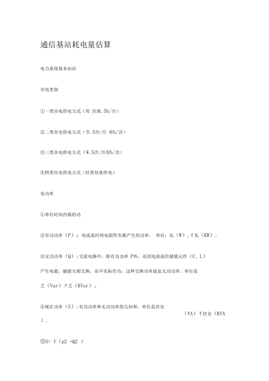 通信基站耗电量估算.docx_第1页