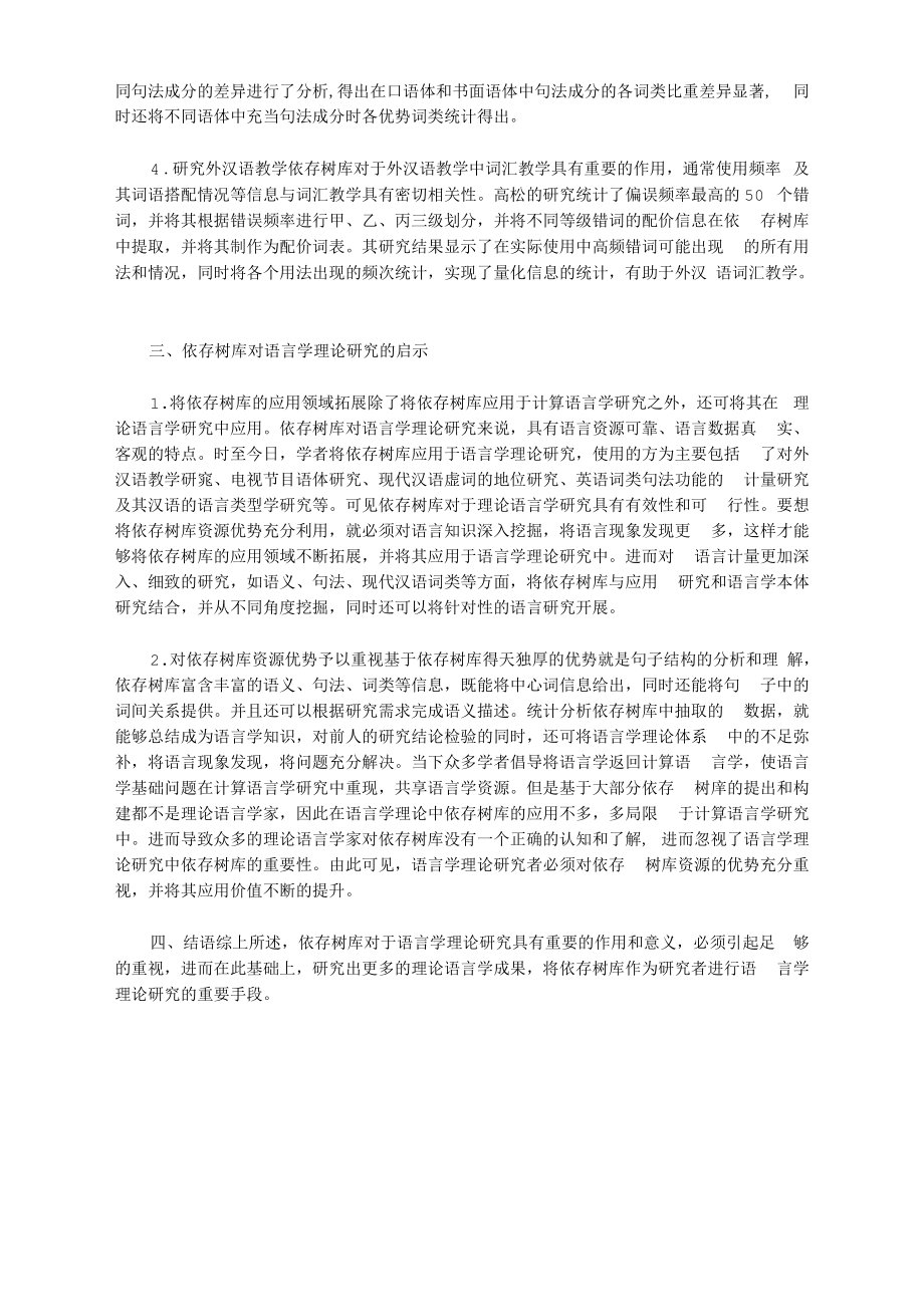 [语言学,理论]语言学理论中依存树库的应用分析.docx_第2页