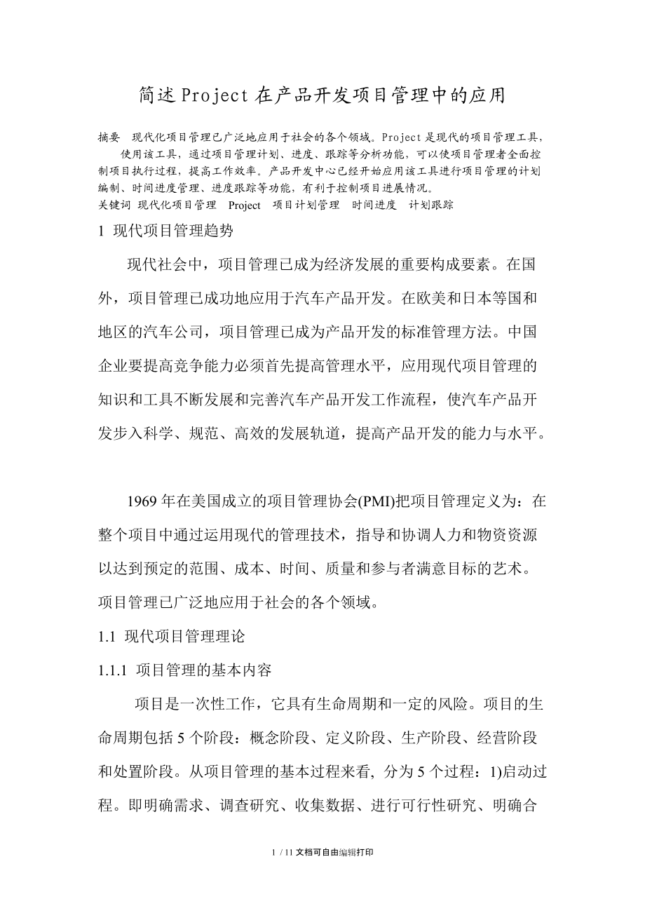 简述Project在产品开发项目管理中应用.doc_第1页