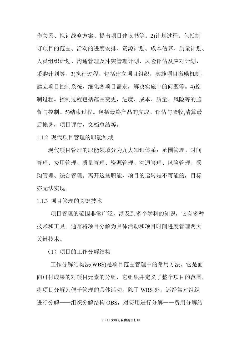 简述Project在产品开发项目管理中应用.doc_第2页