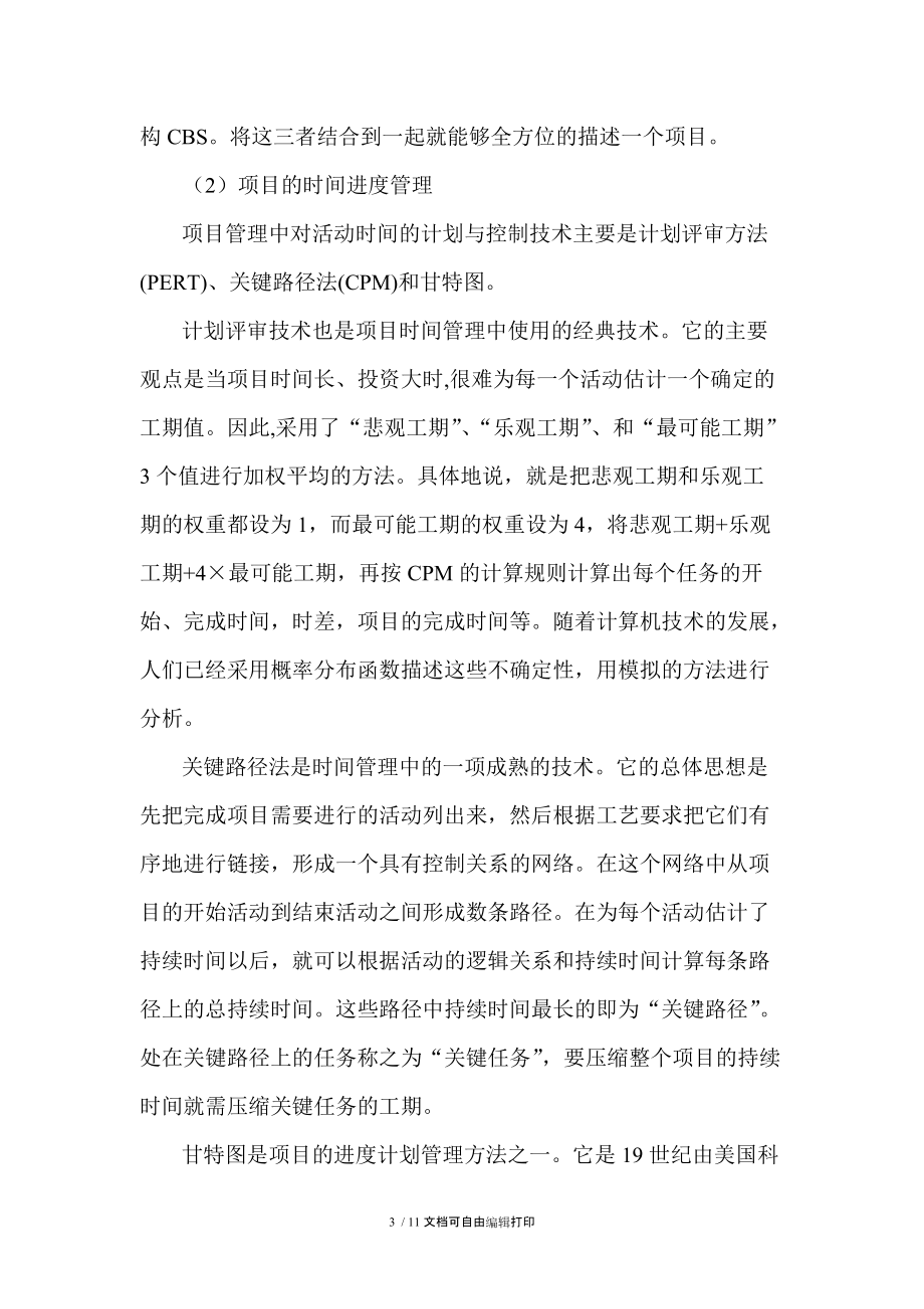 简述Project在产品开发项目管理中应用.doc_第3页