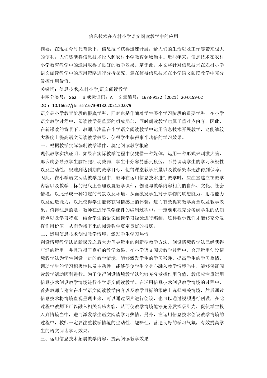 信息技术在农村小学语文阅读教学中的应用.docx_第1页