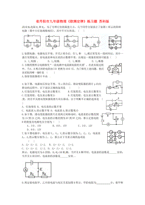 （整理版）丹阳市九年级物理《欧姆定律》练习题苏科.doc