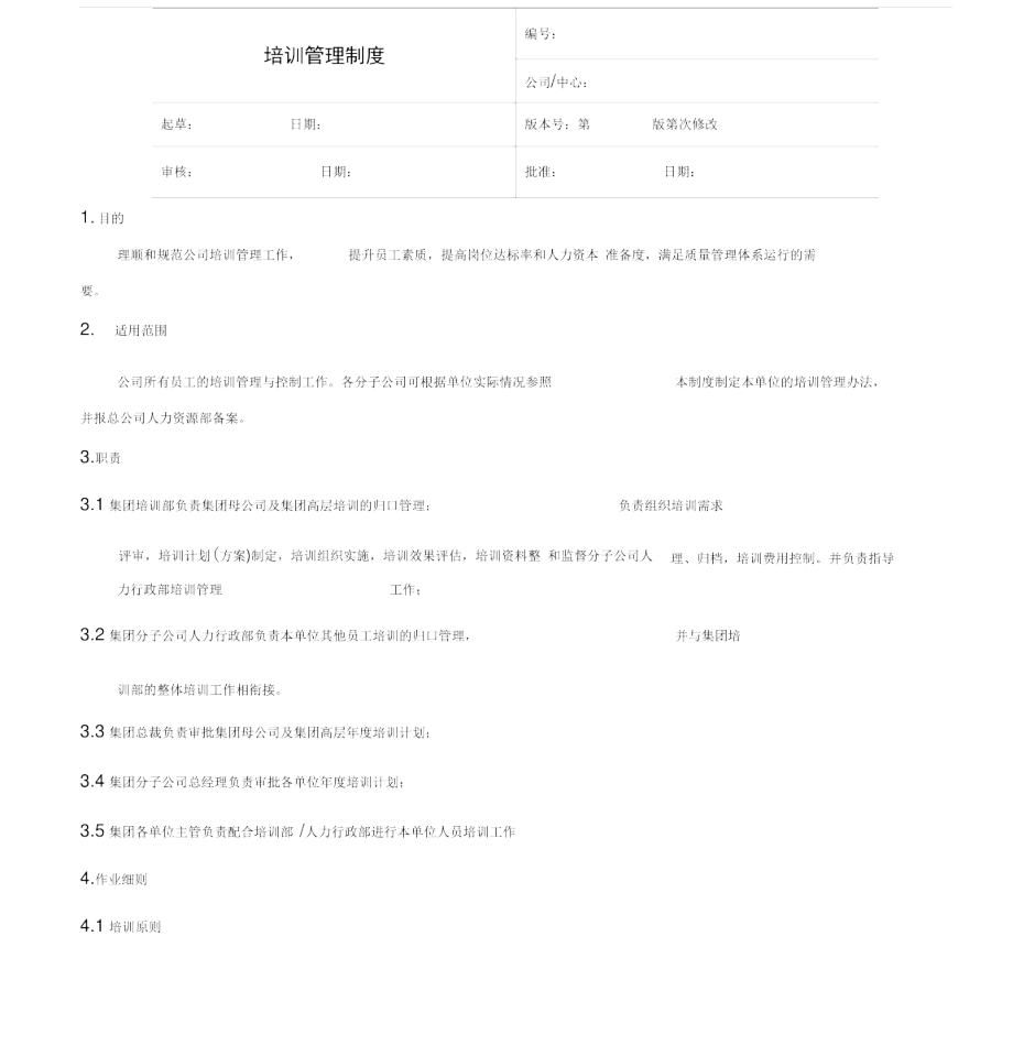 企业培训管理制度_7529.docx_第1页