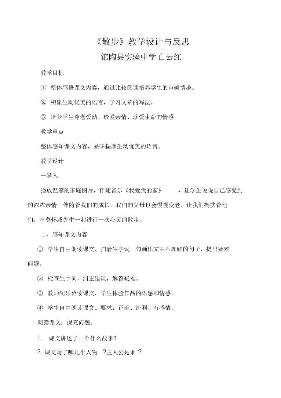 散步教学设计与反思.docx_第1页