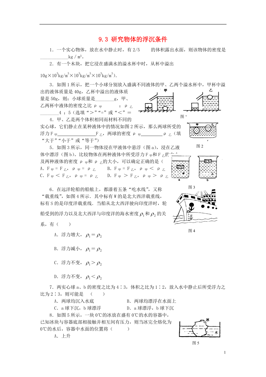 （整理版）八年级物理下册第九章浮力与升力93研究物体的浮沉条件特色训练粤教沪.doc_第1页