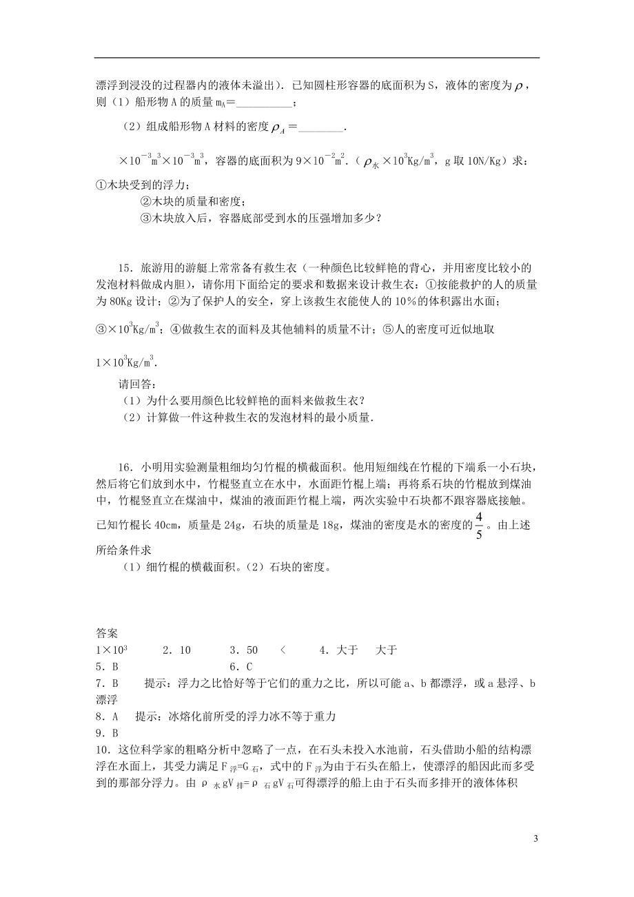 （整理版）八年级物理下册第九章浮力与升力93研究物体的浮沉条件特色训练粤教沪.doc_第3页