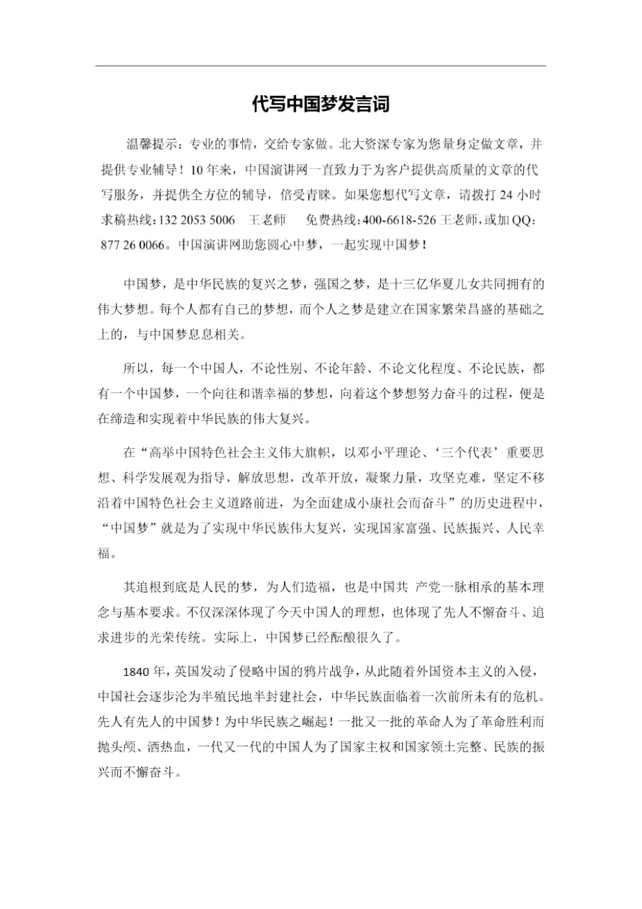 代写中国梦发言词.docx_第1页