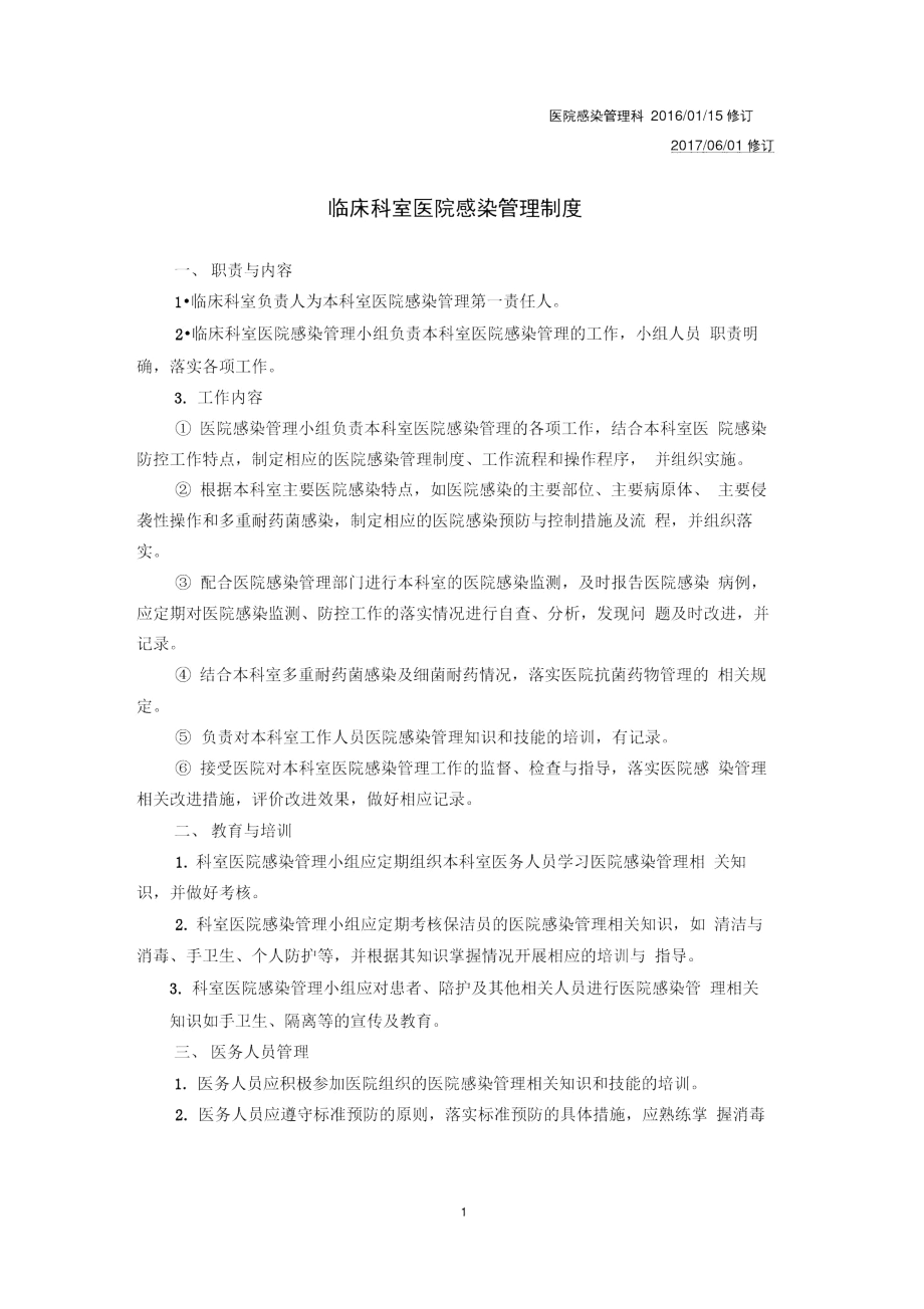 临床科室医院感染管理组织、制度、计划、活动、培训、质控、监测结果粘贴、考核、总结.docx_第1页