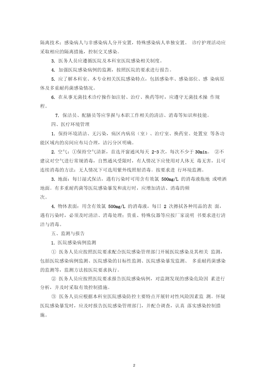 临床科室医院感染管理组织、制度、计划、活动、培训、质控、监测结果粘贴、考核、总结.docx_第2页