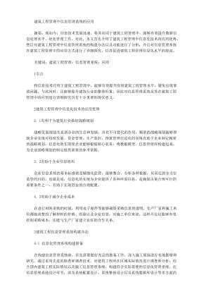 [建筑工程,管理系统,信息]建筑工程管理中信息管理系统的应用.docx